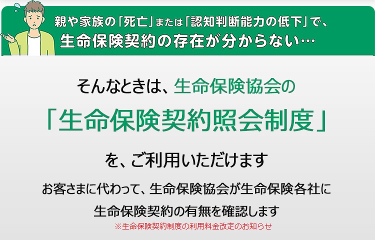 生命保険契約照会制度